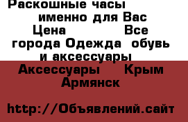 Раскошные часы Breil Milano именно для Вас › Цена ­ 20 000 - Все города Одежда, обувь и аксессуары » Аксессуары   . Крым,Армянск